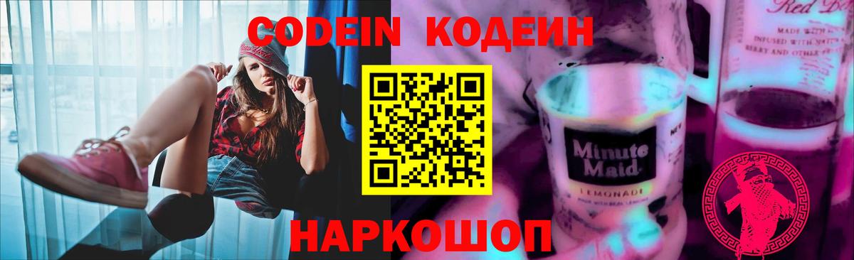Codein напиток Lean (лин) Азнакаево